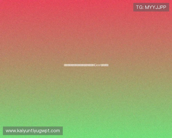 科特迪瓦与厄瓜多尔在世界杯的比赛时间安排及Excel赛程表一览