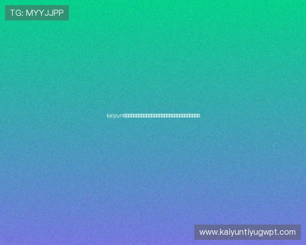kaiyun入口：最新世界杯积分榜与排名变化，实时掌握球队晋级形势与战况